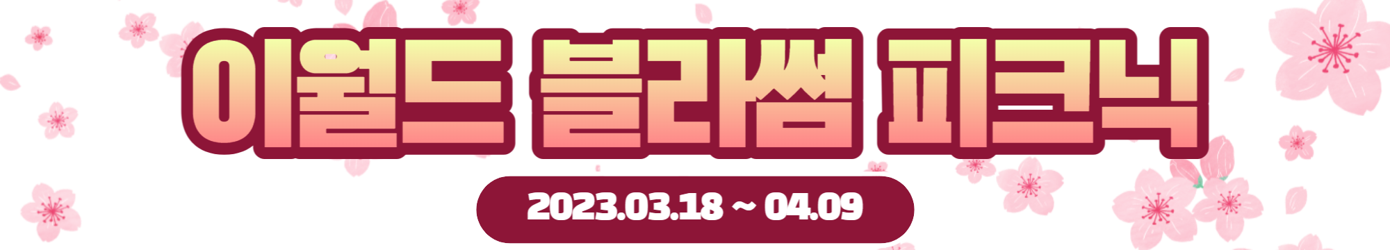 이월드 벚꽃 축제 블라썸 피크닉