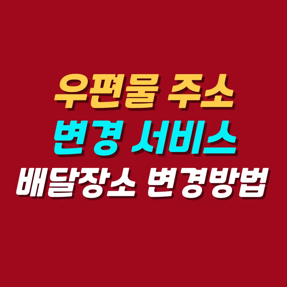 우편물주소변경서비스