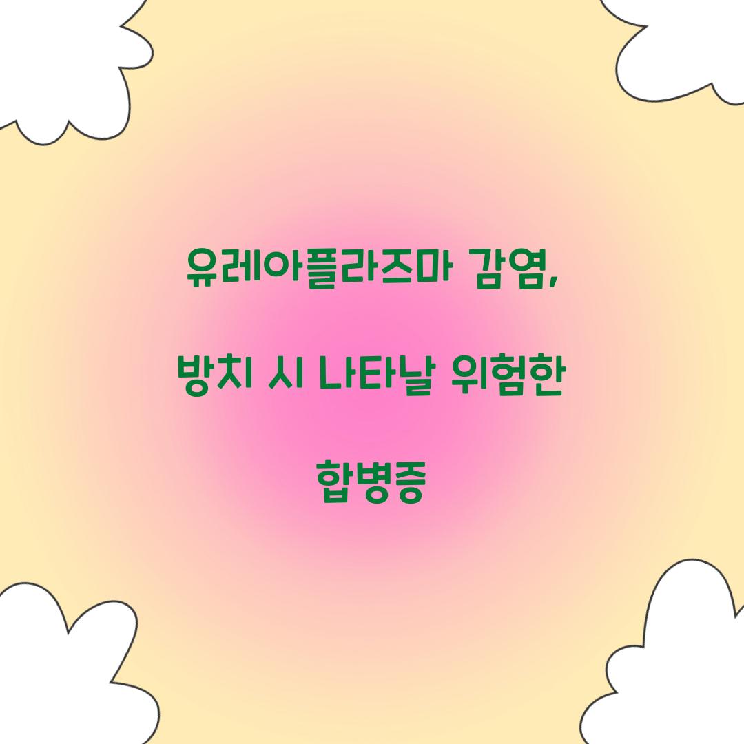 유레아플라즈마 감염