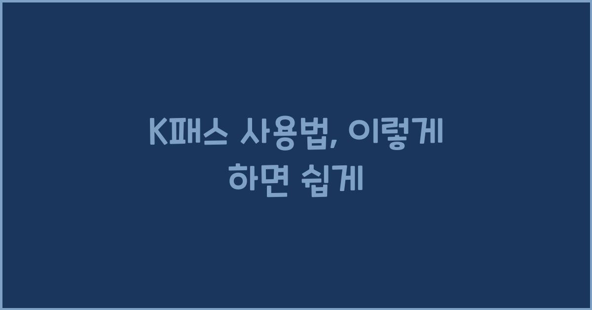K패스 사용법