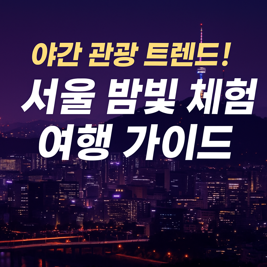 야간 관광 트렌드