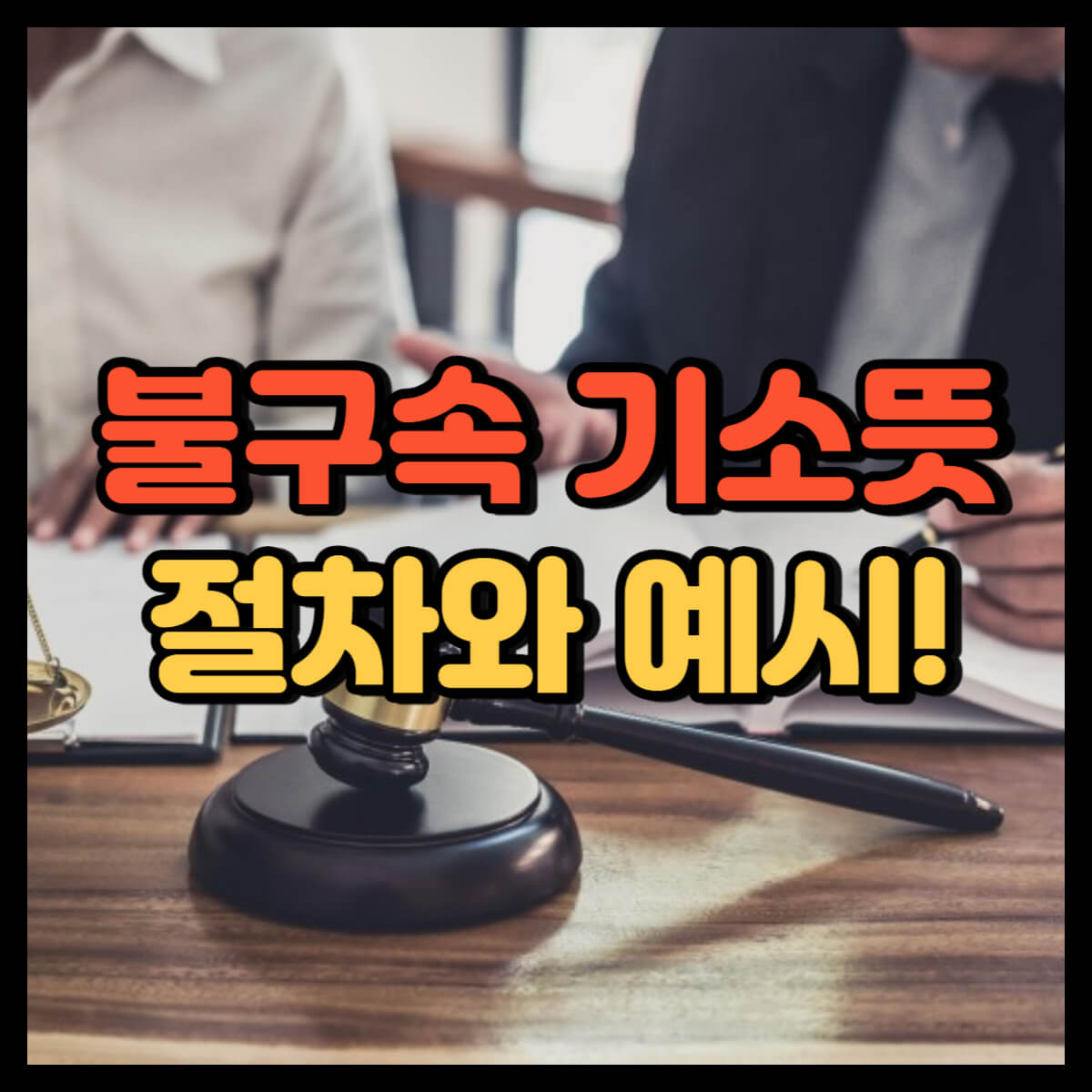 불구속 기소뜻