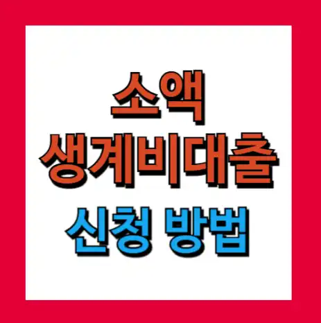 소액생계비대출 (긴급대출, 신청방법)