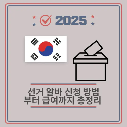 선거 알바 신청 방법