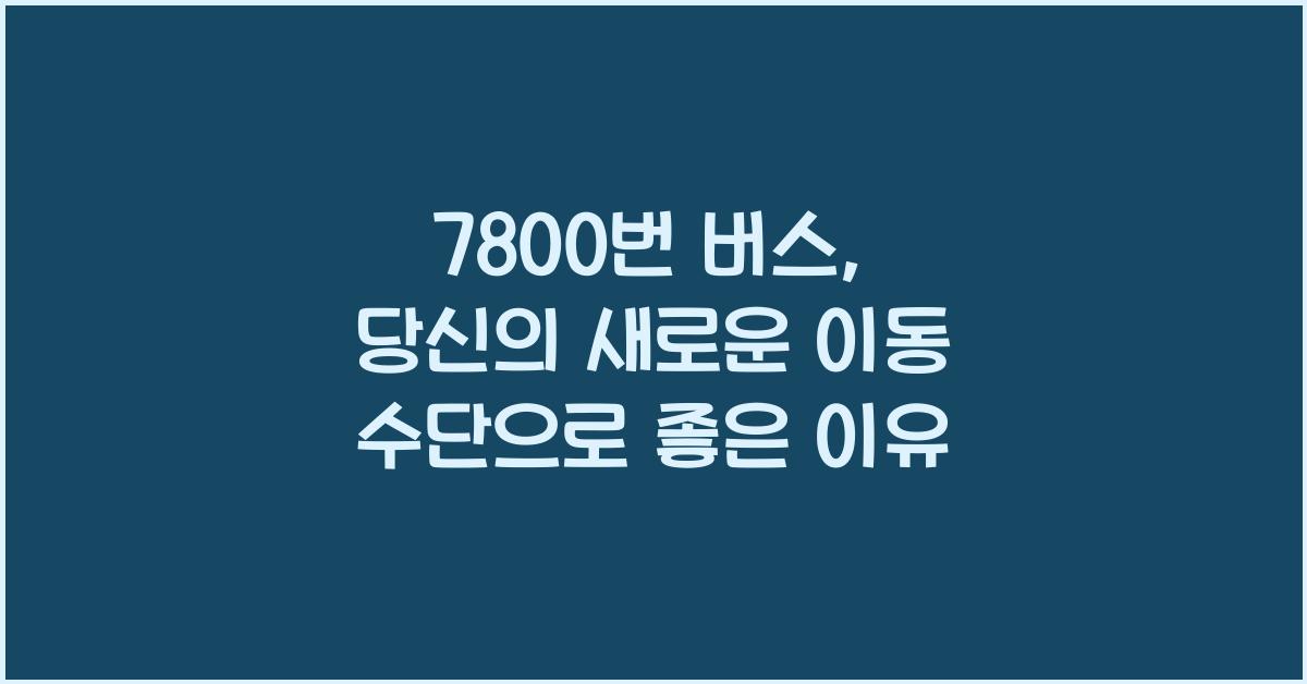 7800번 버스