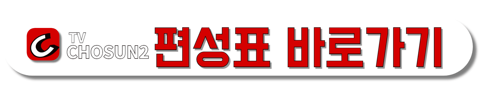 TV조선2-편성표-바로가기