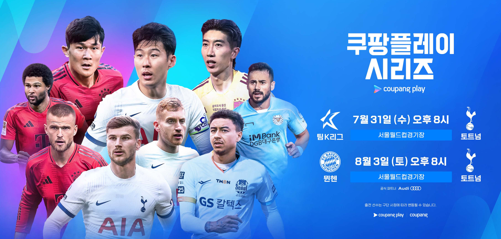 토트넘 뮌헨 쿠팡플레이 시리즈 경기안내