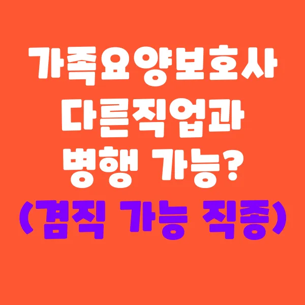 가족요양보호사, 다른 직업과 병행 가능할까?