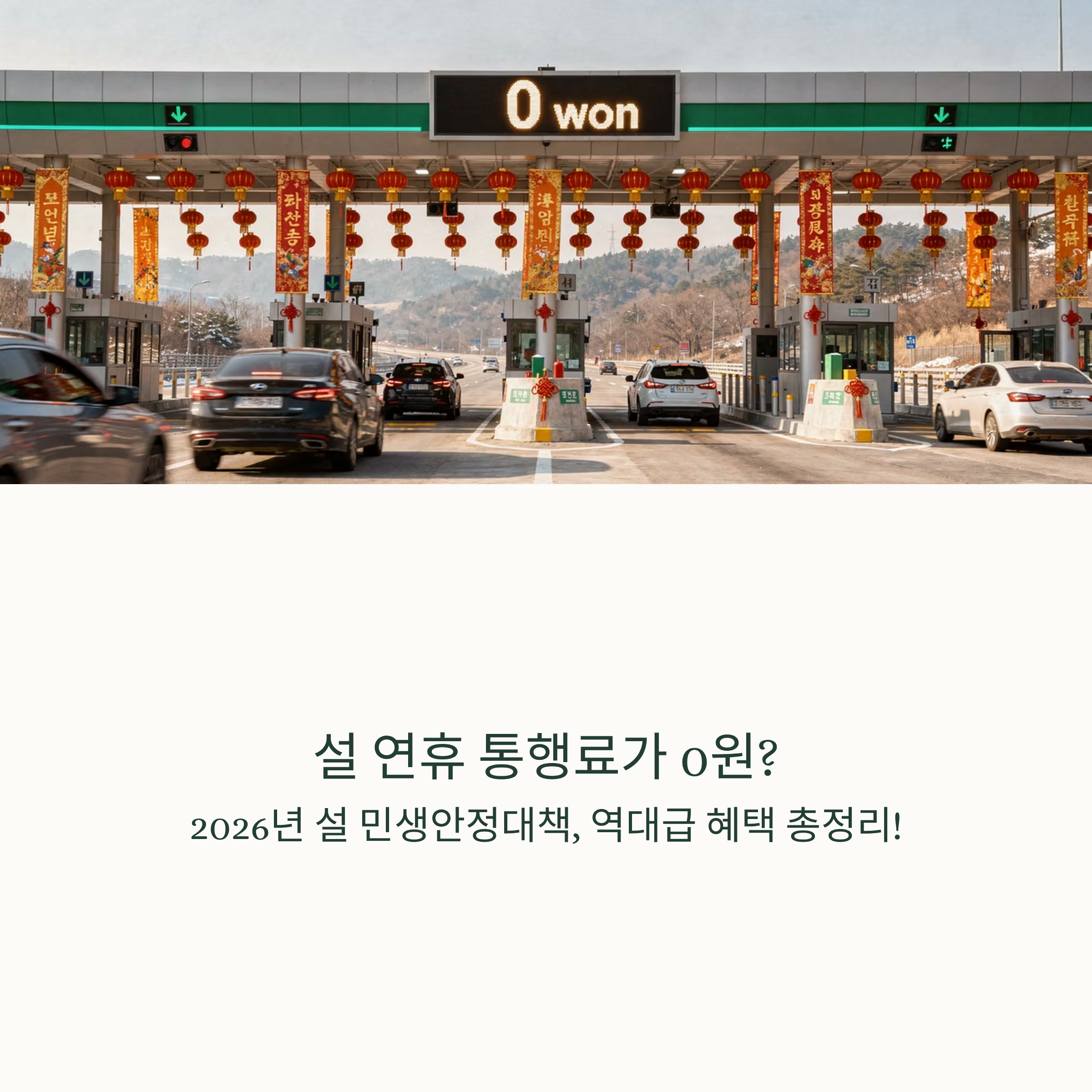 "설 연휴 통행료가 0원?" 2026년 설 민생안정대책, 역대급 혜택 총정리!