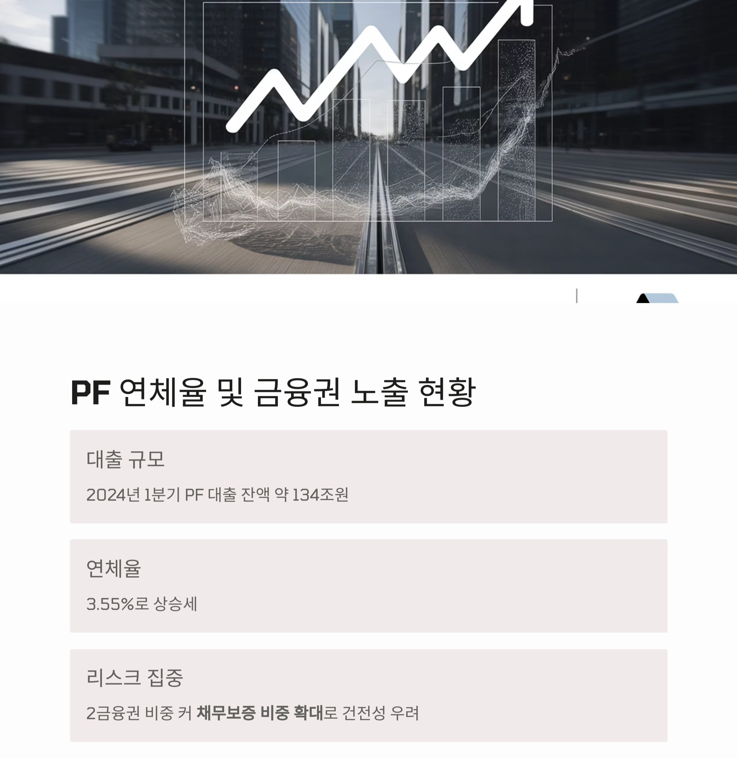 부동산 PF 대출 리스크, 지금 왜 주목받나