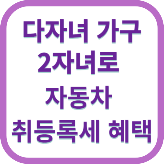 다자녀 자동차 취등록혜택