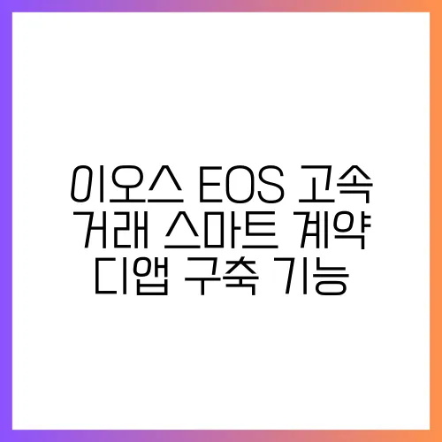 이오스 EOS 고속 거래 스마트 계약 디앱 구축 기능