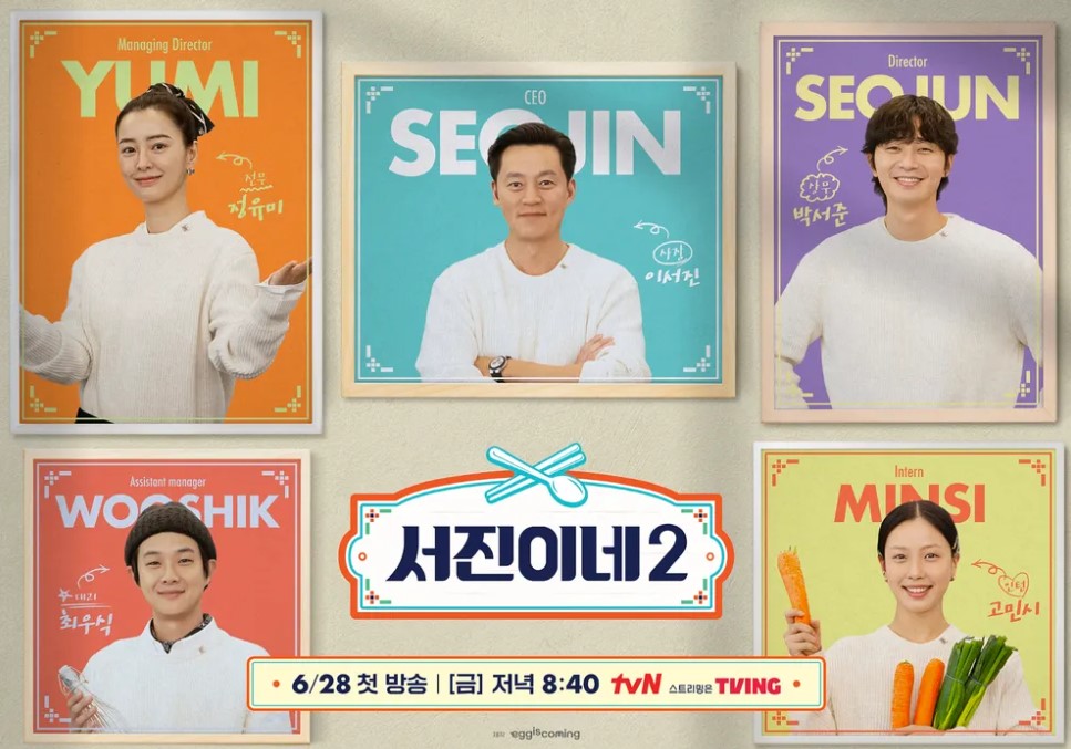 서진이네 시즌2