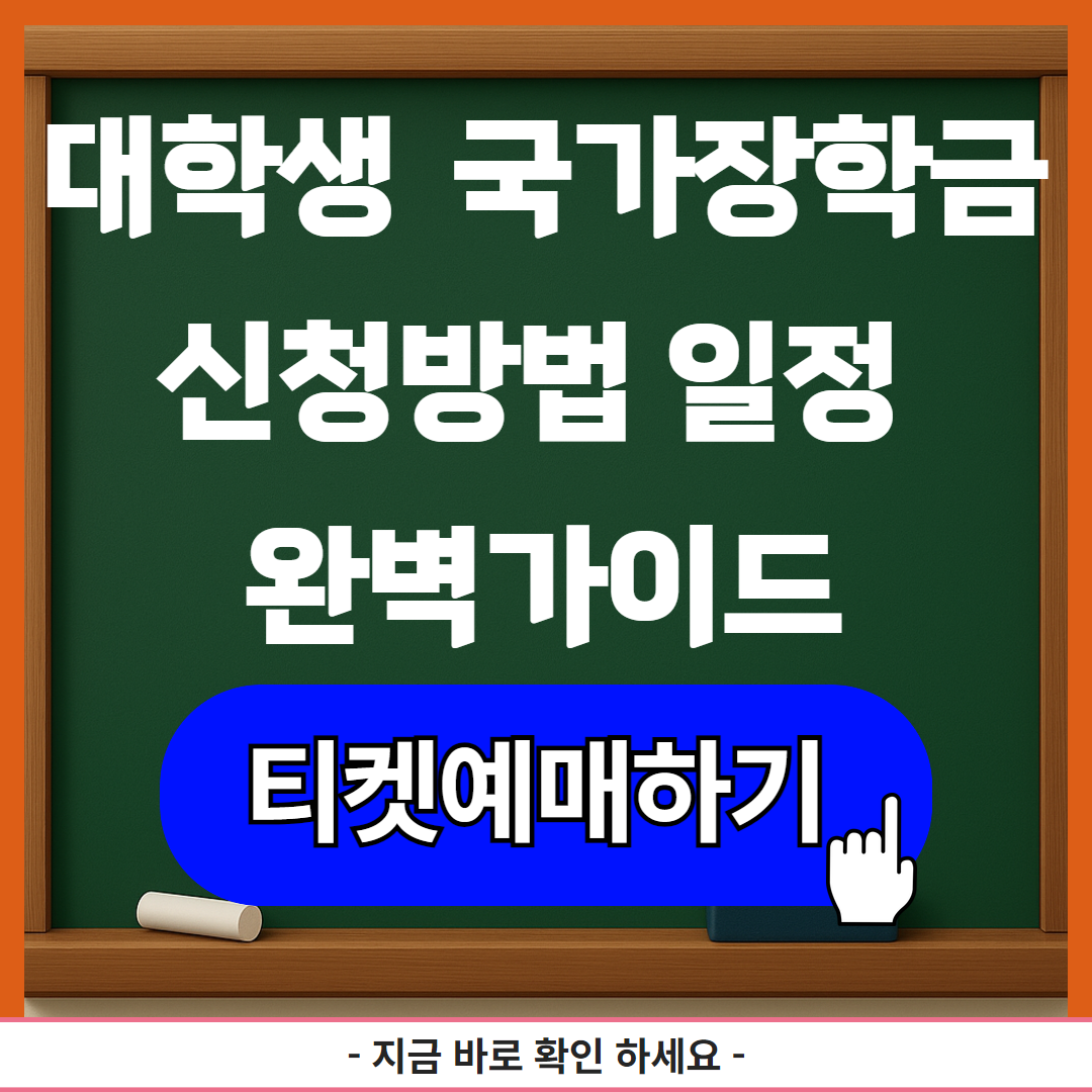 대학생 국가장학금 신청방법 일정 완벽가이드