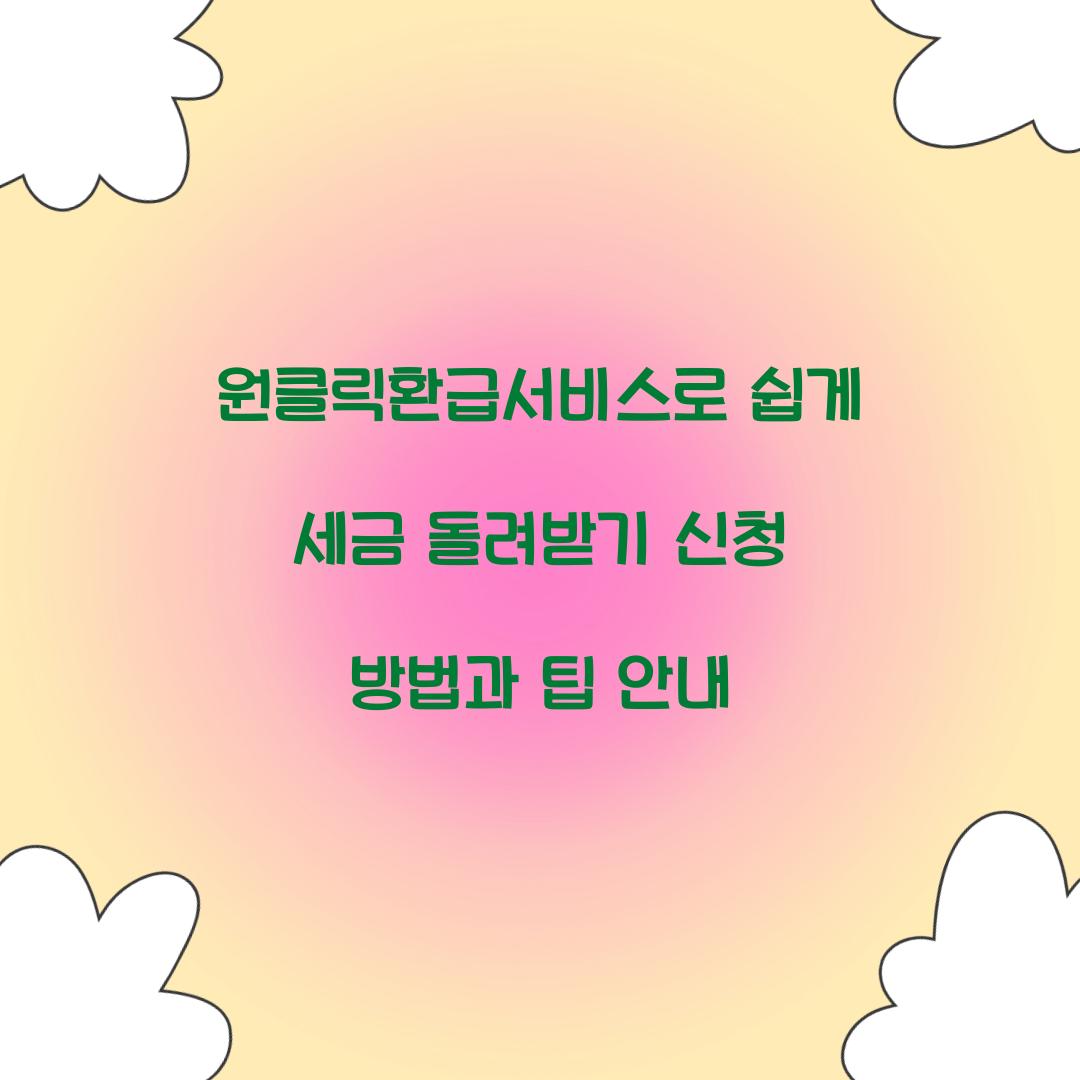 원클릭환급서비스