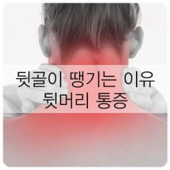 “뒷골 땡기는 증상, 스트레스 때문일까? 자가진단 체크리스트 포함”
