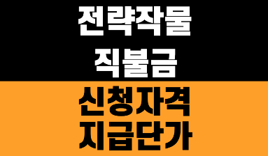 전략작물직불금 신청