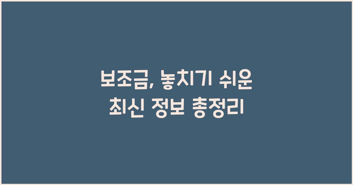 보조금