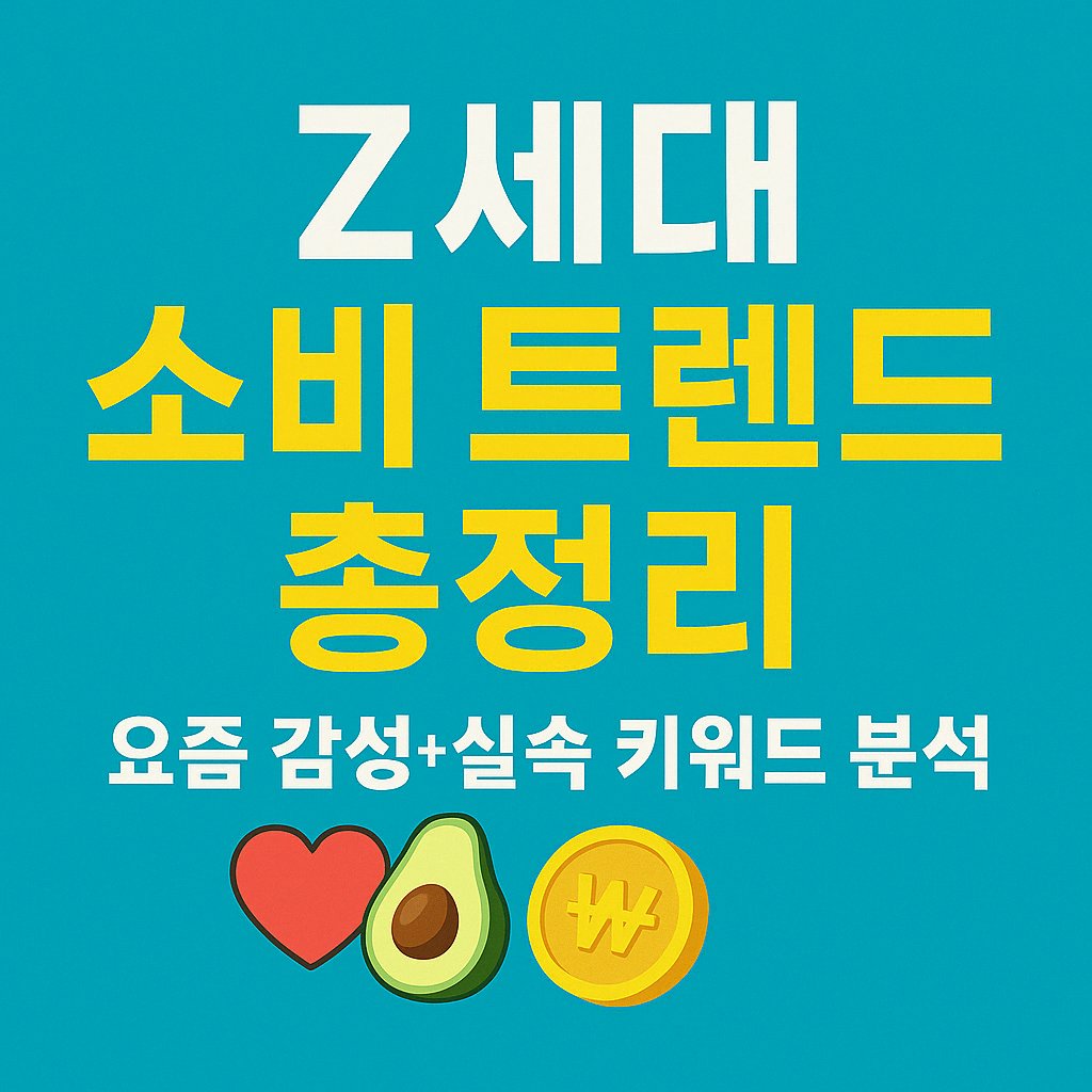 Z세대 소비 트렌드 키워드 총정리 썸네일
