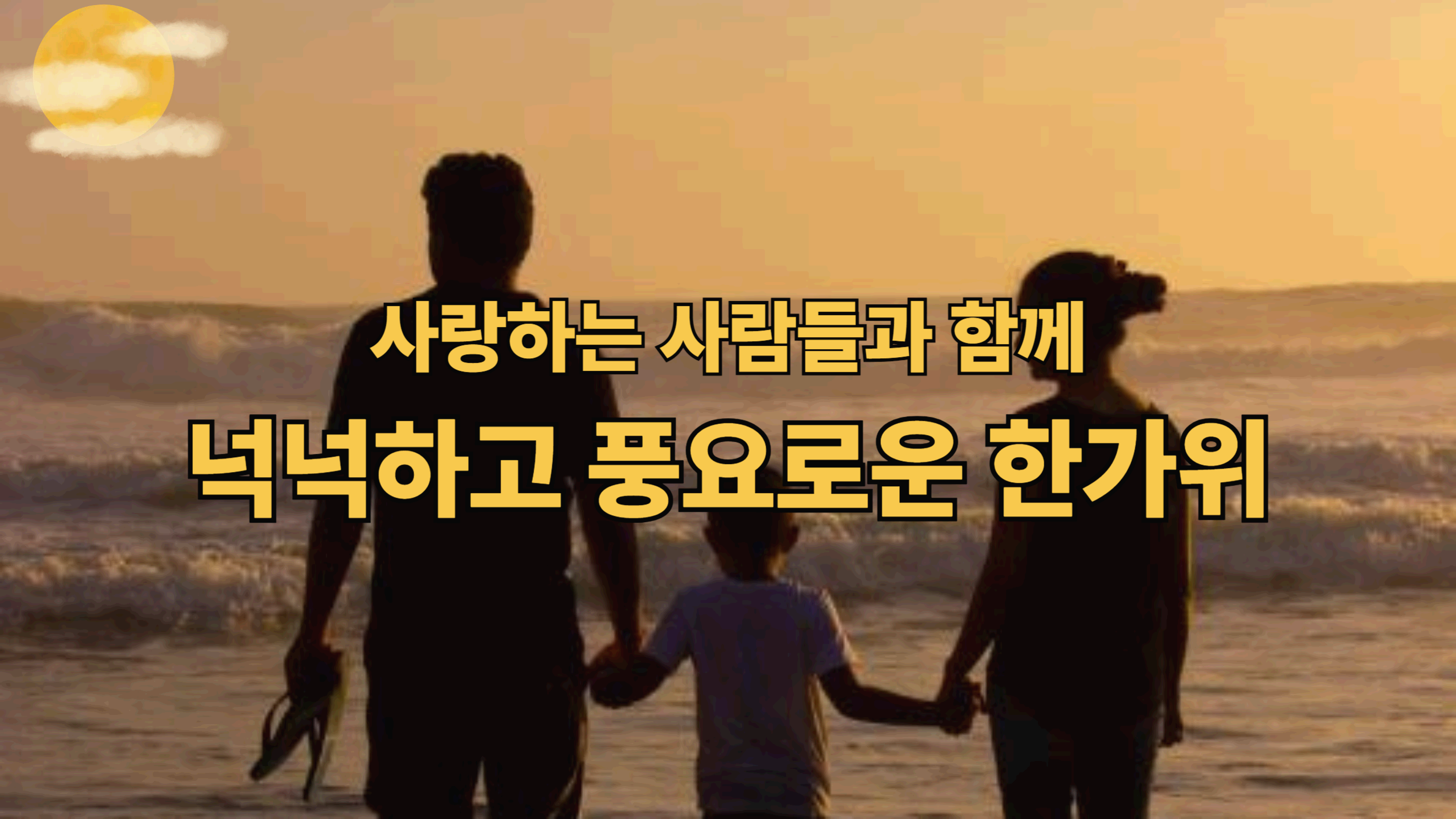 추석 2025: 한가위의 의미와 현대 사회가 마주한 새로운 명절 풍경