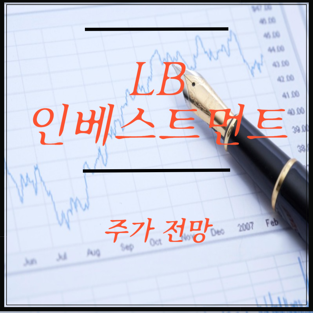 LB인베스트먼트 쌈네일