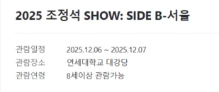 2025 조정석 콘서트 티켓팅