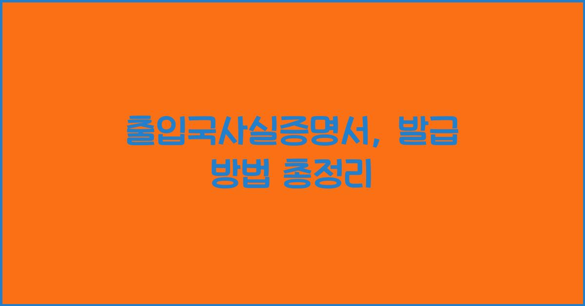 출입국사실증명서
