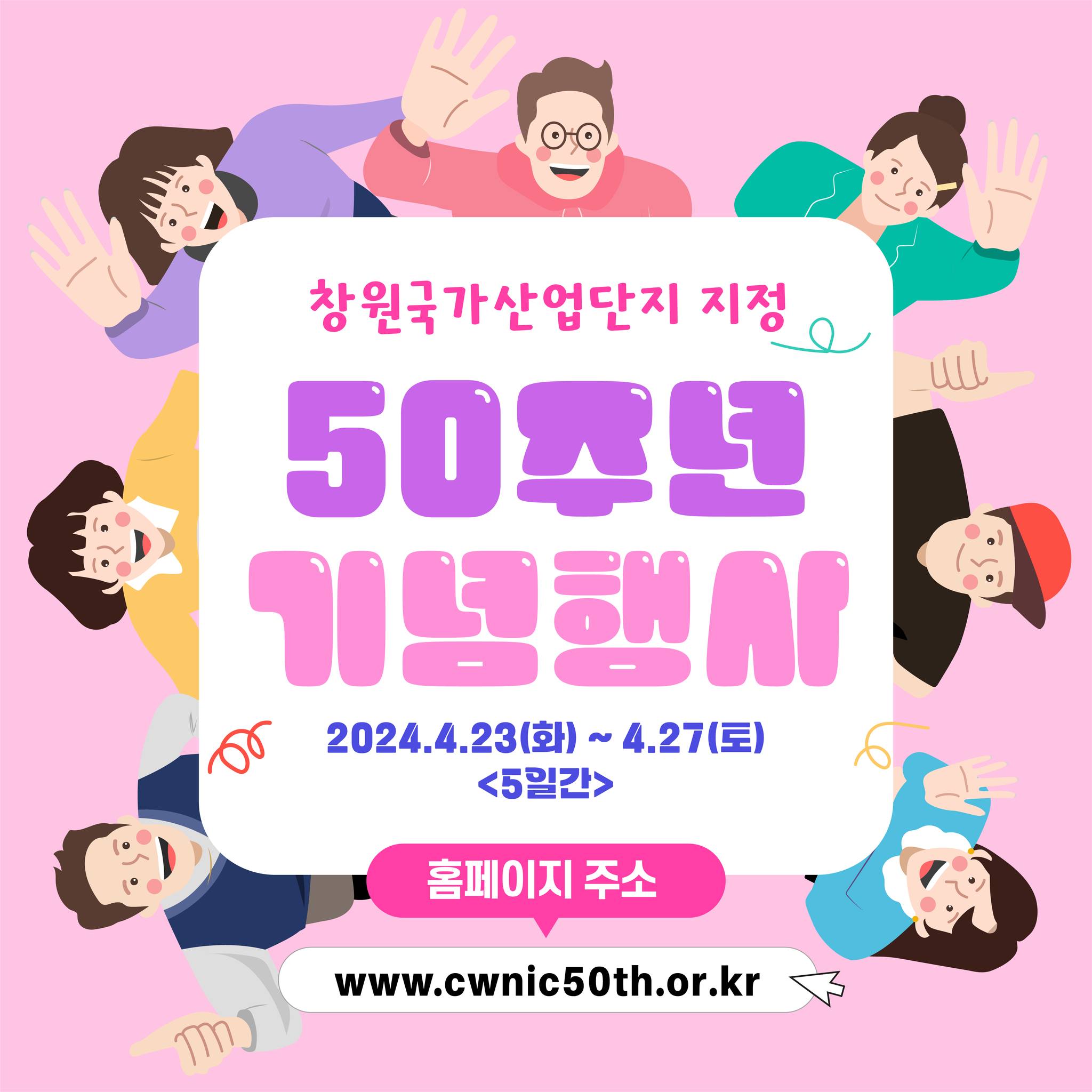  창원국가산업단지 지정 50주년 기념행사 프로그램