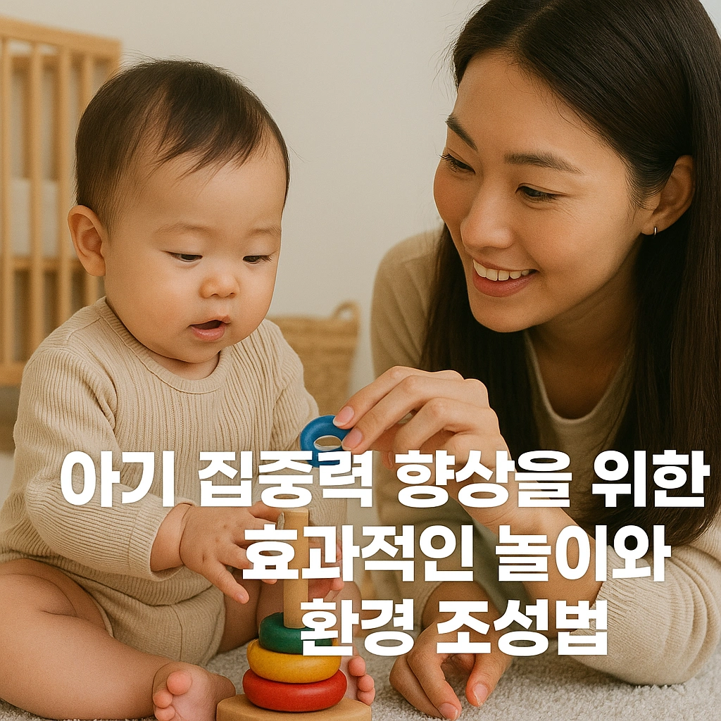 아기 집중력 향상을 위한 효과적인 놀이와 환경 조성법