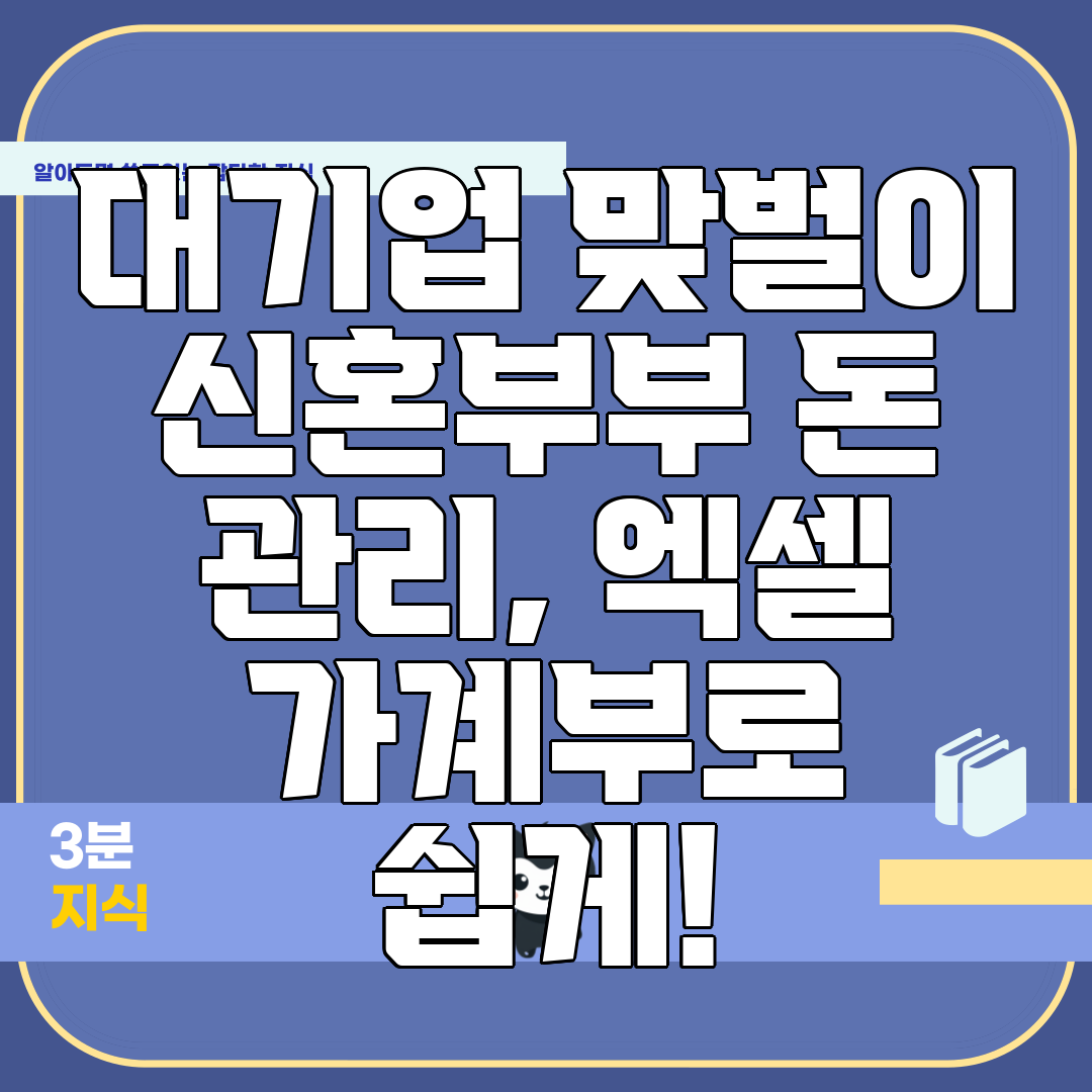 대기업 맞벌이 신혼부부 돈 관리, 엑셀 가계부로 쉽게!