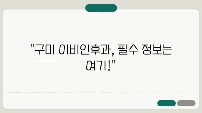 구미 이비인후과 잘하는 곳 추천 정보 가격 및 비용