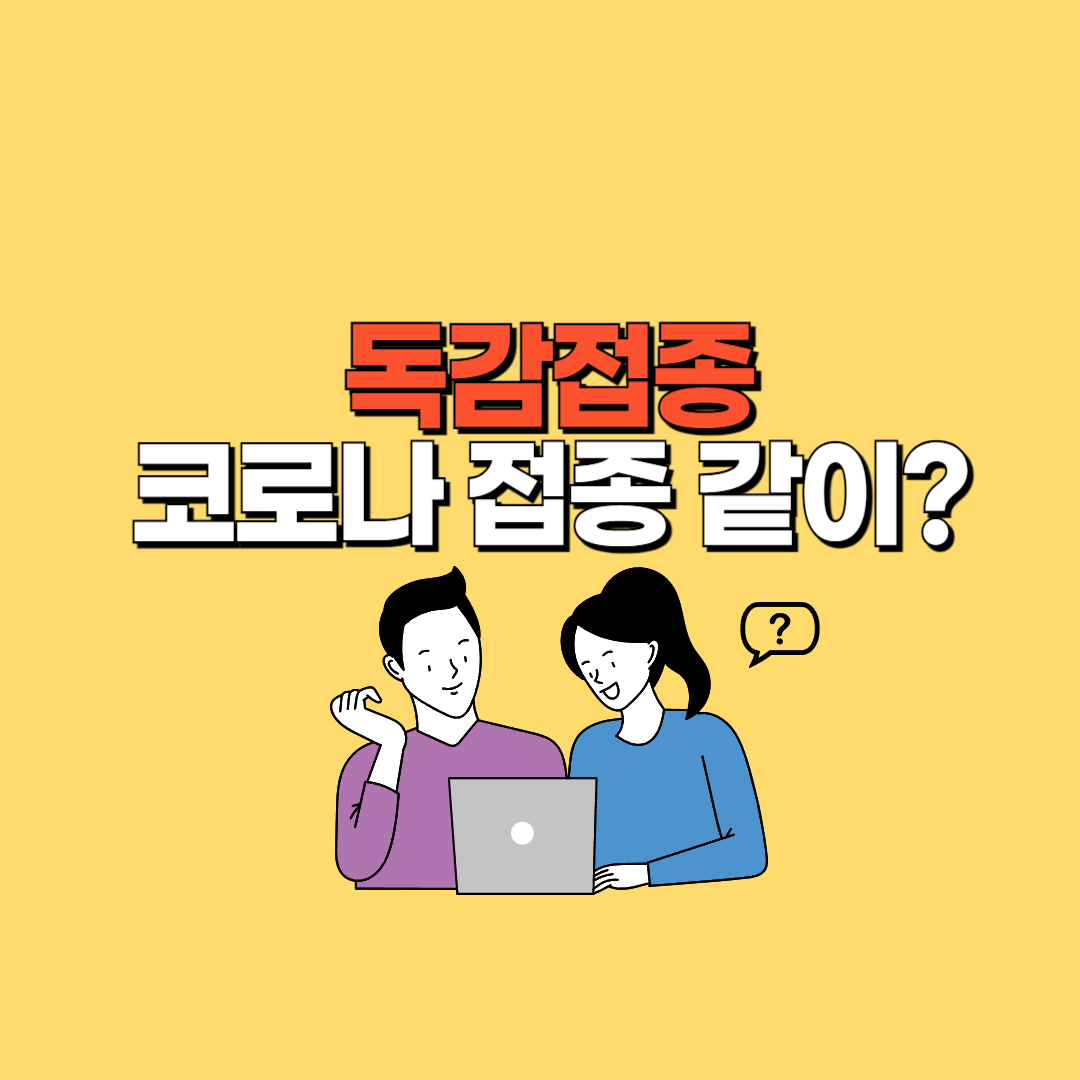 독감예방접종과 코로나 백신 예방주사