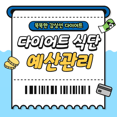 다이어트 예산관리 카드뉴스 이미지