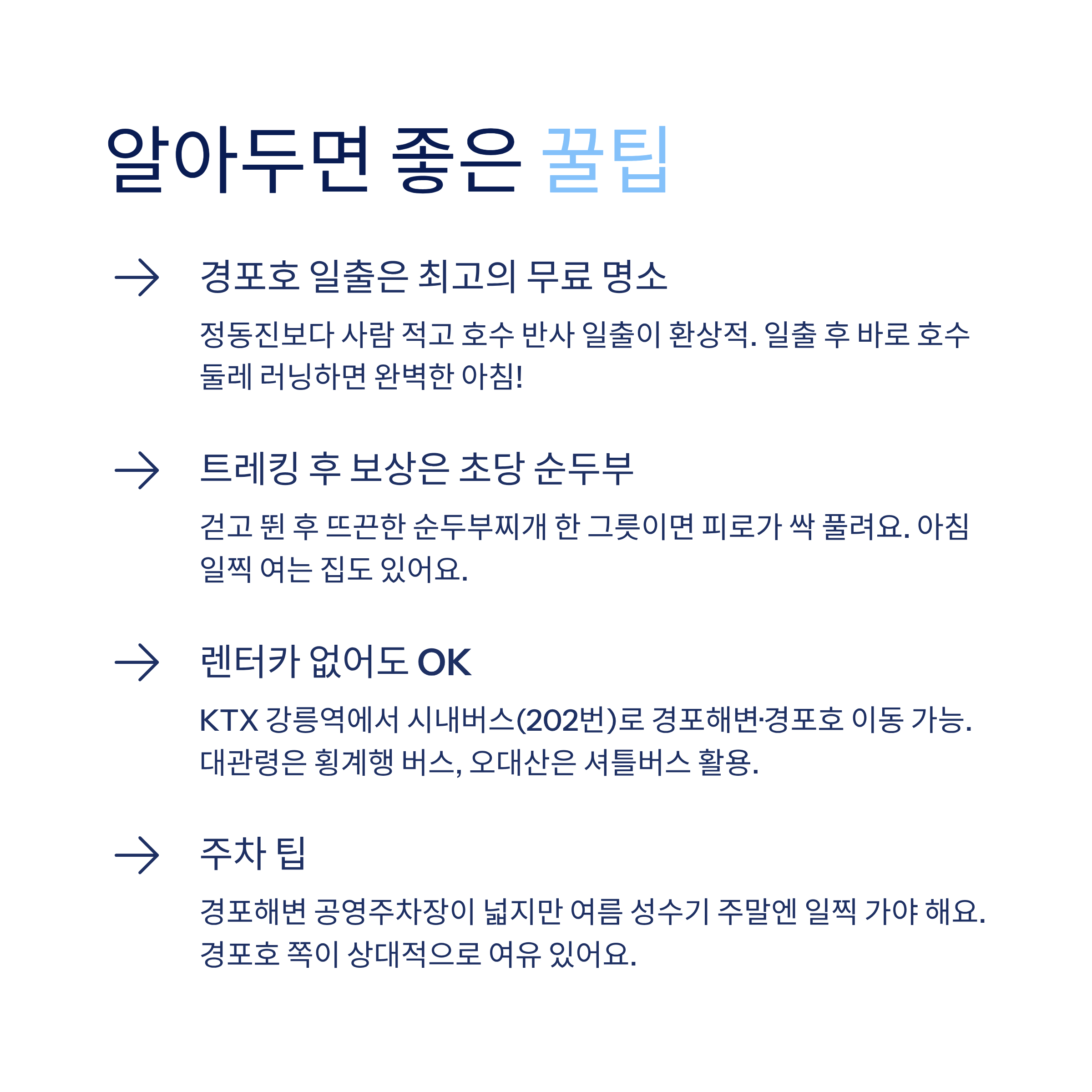 강릉 근교 산책 달리기 트레킹 코스 추천 ❘ 바다와 소나무 숲 사이를 걷는 법