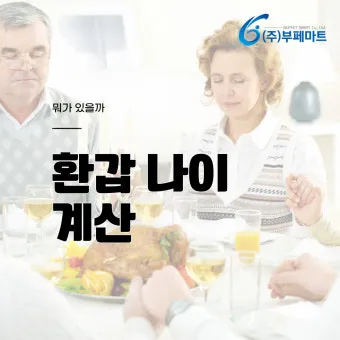 환갑 나이 계산 방법 간단 공식 및 연도별 적용법 정리_22
