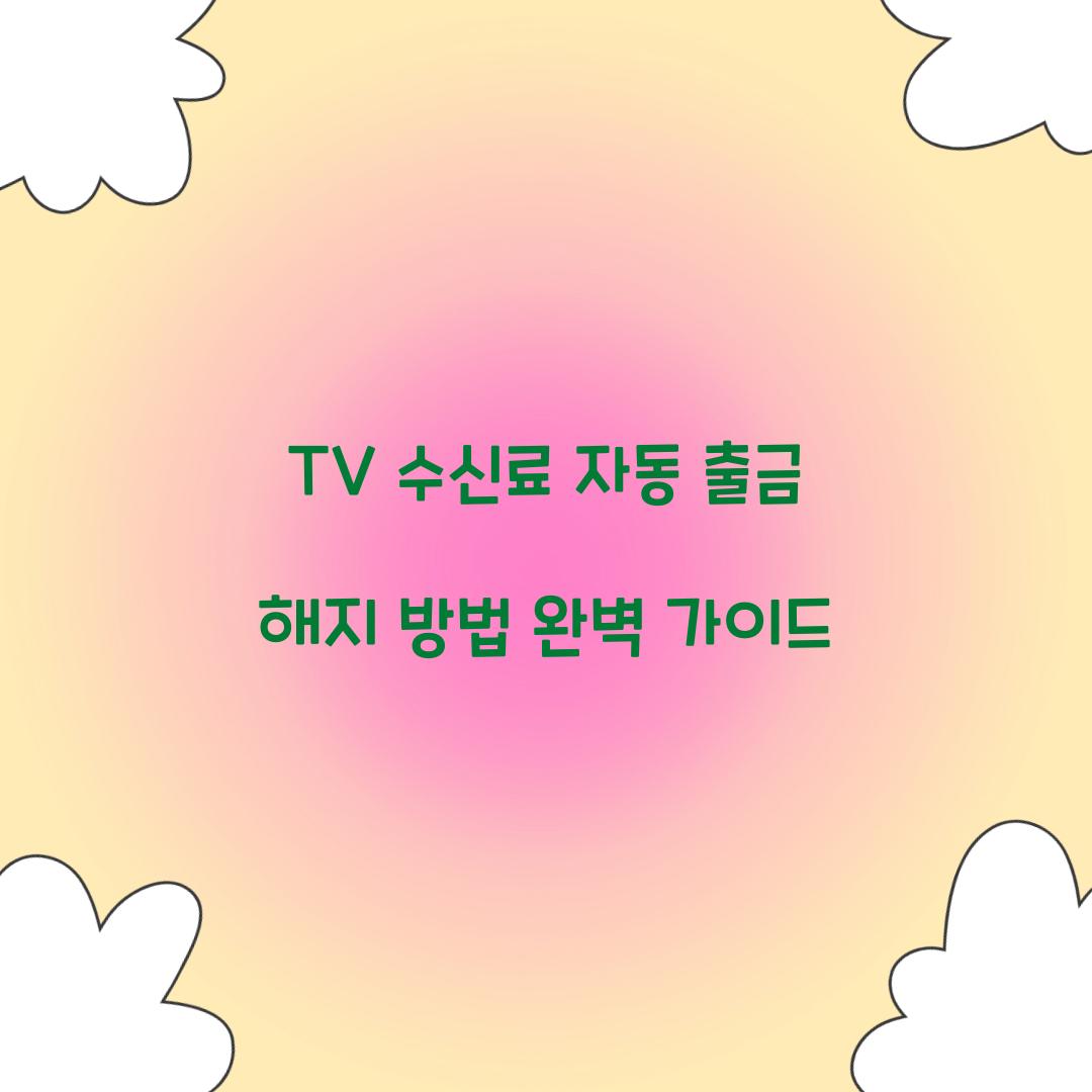 TV 수신료 자동 출금 해지