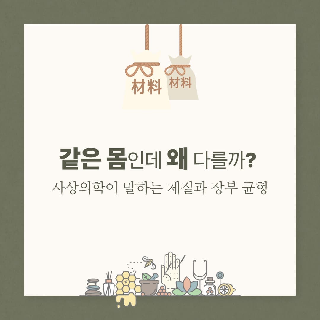 같은 몸인데 왜 다를까? 사상의학이 말하는 체질과 장부 균형