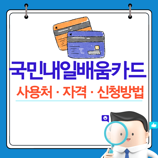 국민내일배움카드 사용처, 자격, 신청방법, 훈련장려금