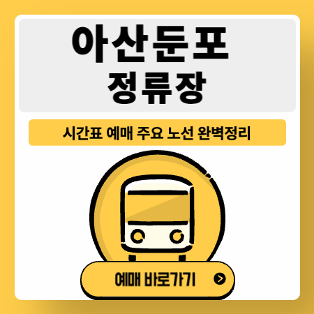 아산둔포정류장