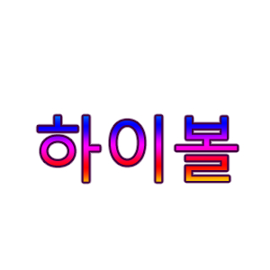 하이볼 레시피.