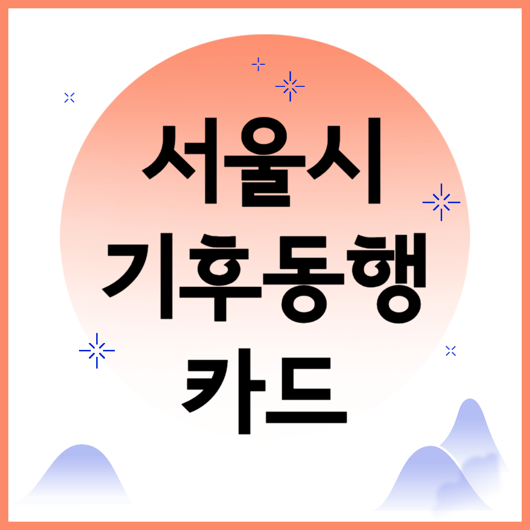 서울시 기후동행카드 신청방법