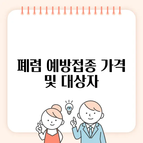 폐렴 예방접종 가격 및 대상자, 2025년 기준
