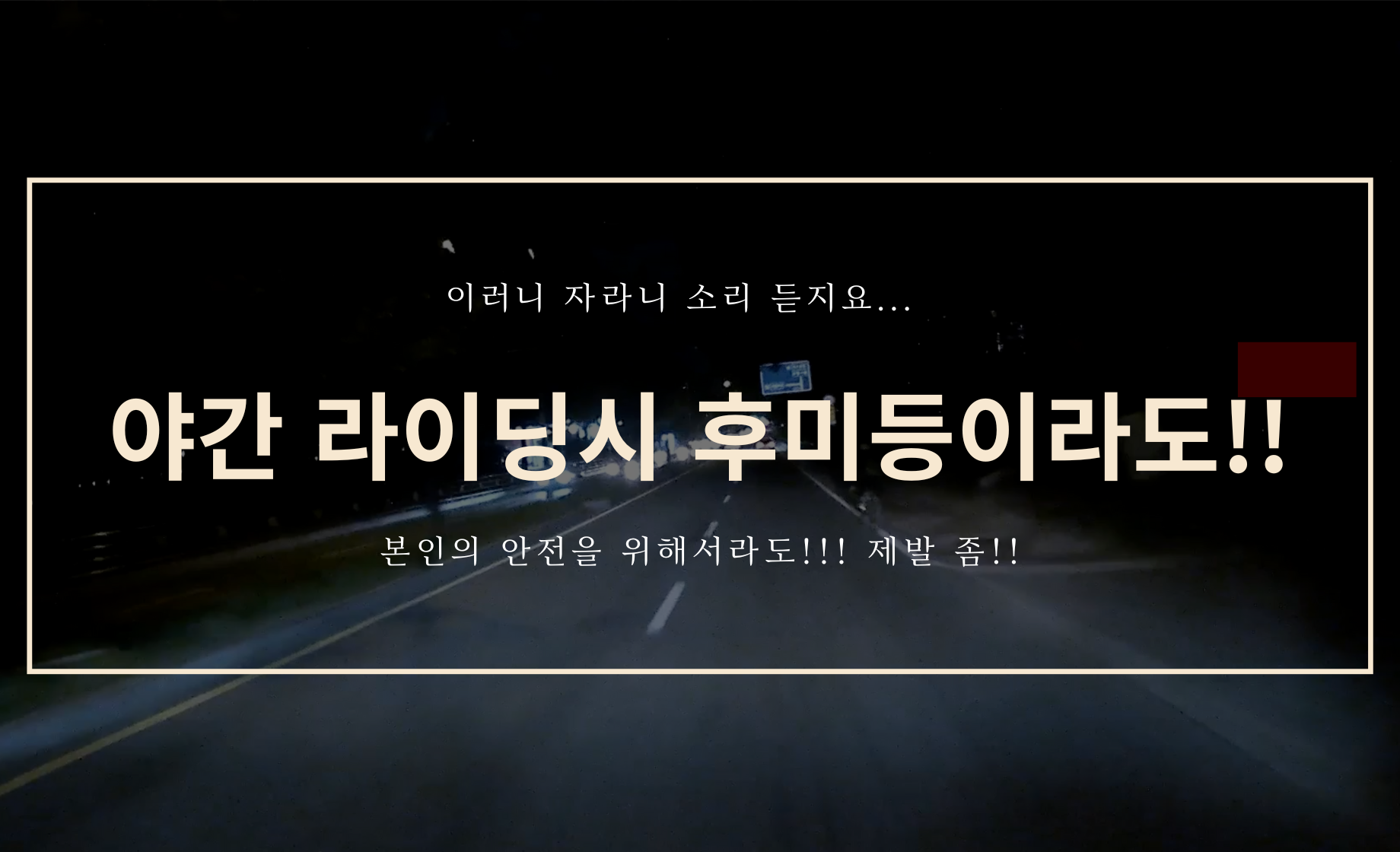 야간 라이딩시 후미등이라도 좀!!!!