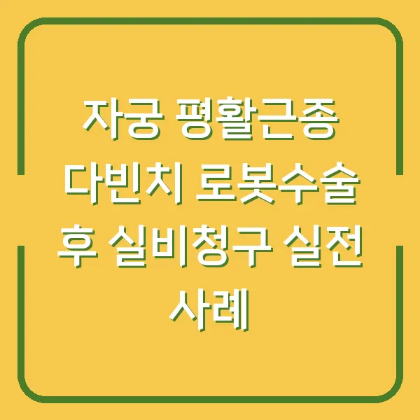 자궁 평활근종 다빈치 로봇수술 후 실비청구 실전 사례