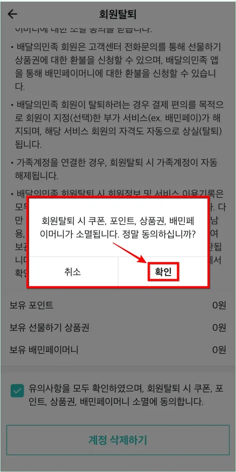 회원탈퇴 안내의 '확인'을 선택