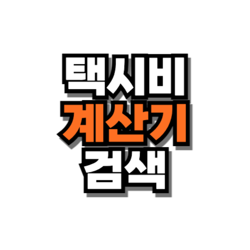 택시비 계산기 검색