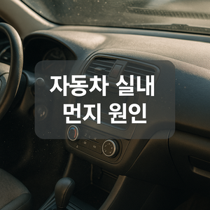 자동차 실내 먼지 생기는 이유와 관리법