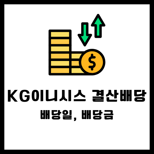 KG이니시스 배당 배당금 배당일
