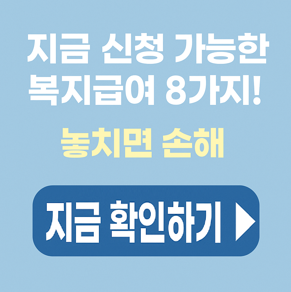 당장 신청 가능한 복지제도 TOP 8 ❘ 생계급여부터 청년 월세 지원까지 한눈에! (2026 최신)