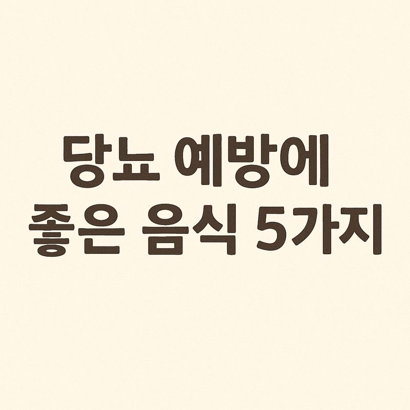 당뇨예방에 좋은음식